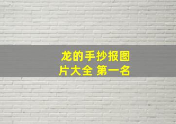 龙的手抄报图片大全 第一名